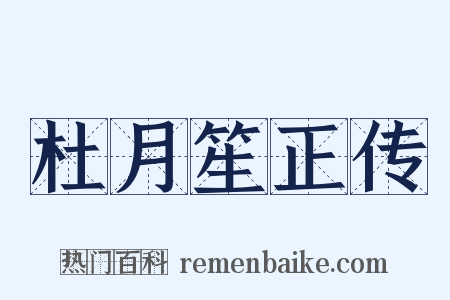 杜月笙正传是什么意思的图片